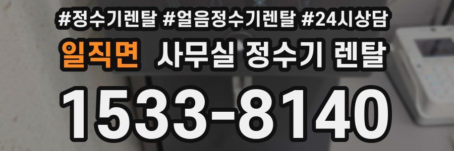 일직면 사무실 정수기 렌탈