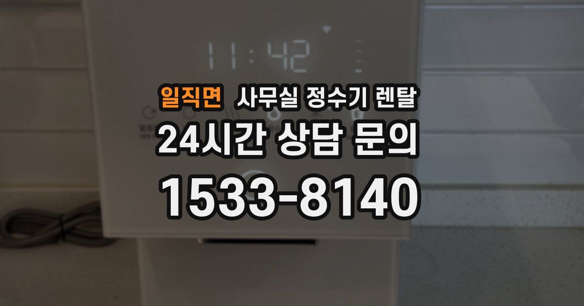 일직면 사무실 정수기 렌탈