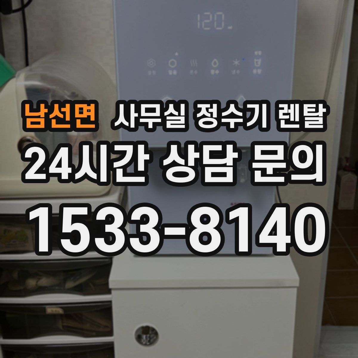 남선면 사무실 정수기 렌탈