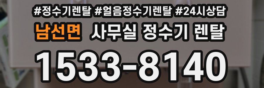 남선면 사무실 정수기 렌탈
