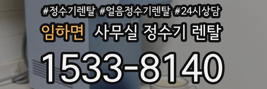 임하면 사무실 정수기 렌탈