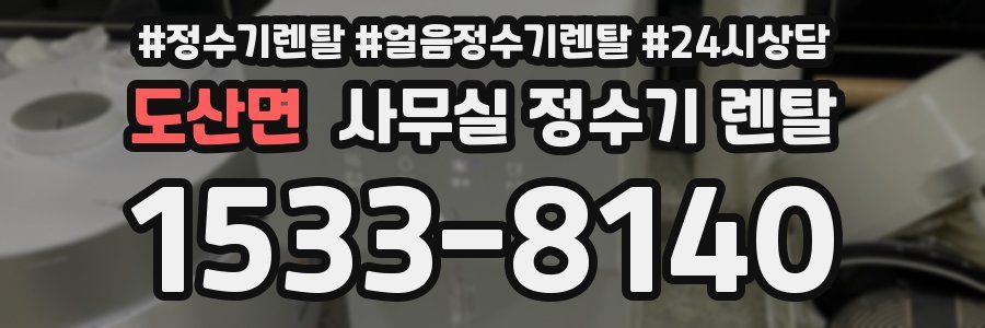 도산면 사무실 정수기 렌탈
