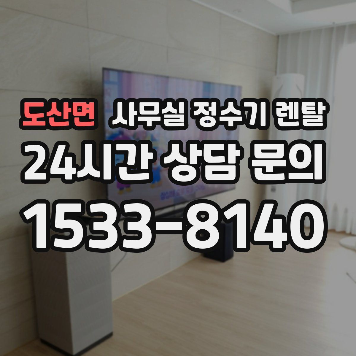 도산면 사무실 정수기 렌탈