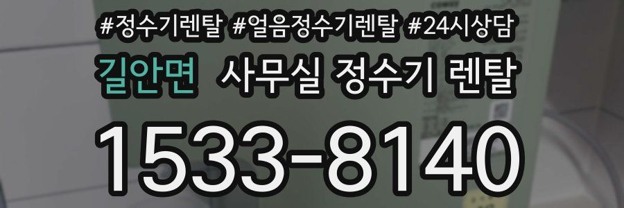 길안면 사무실 정수기 렌탈
