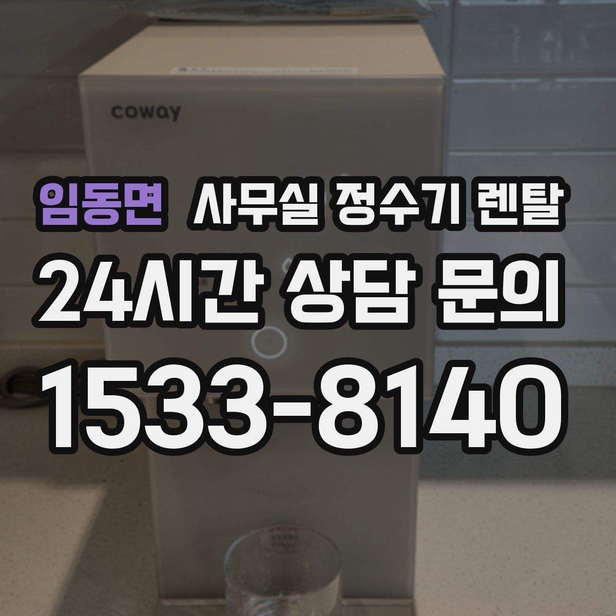 임동면 사무실 정수기 렌탈