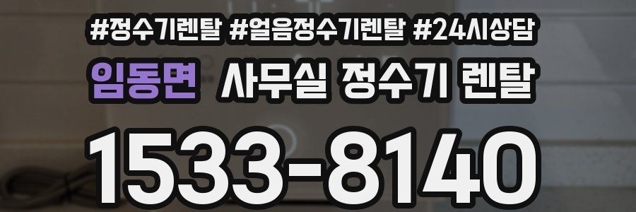 임동면 사무실 정수기 렌탈