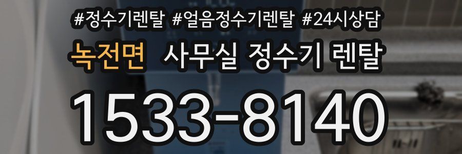 녹전면 사무실 정수기 렌탈