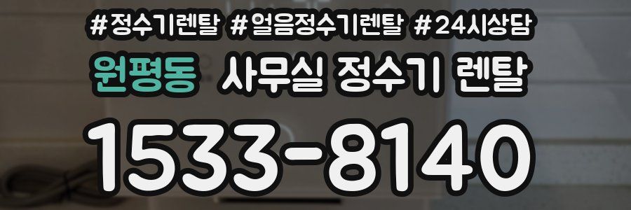 원평동 사무실 정수기 렌탈