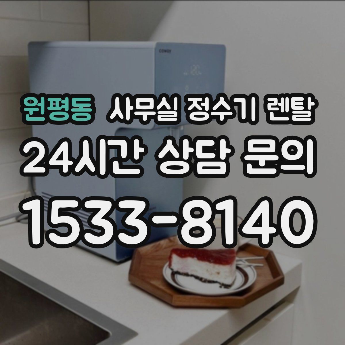 원평동 사무실 정수기 렌탈