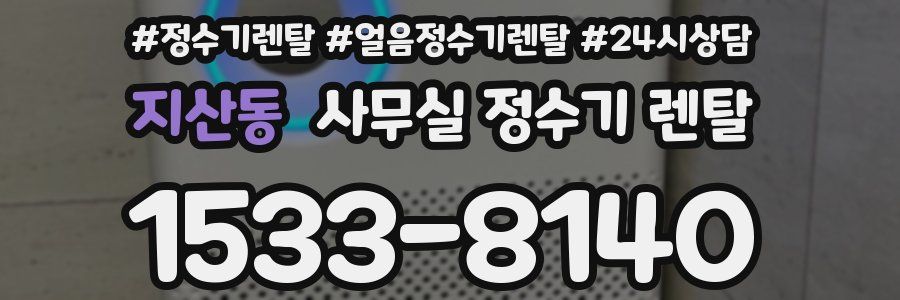 지산동 사무실 정수기 렌탈