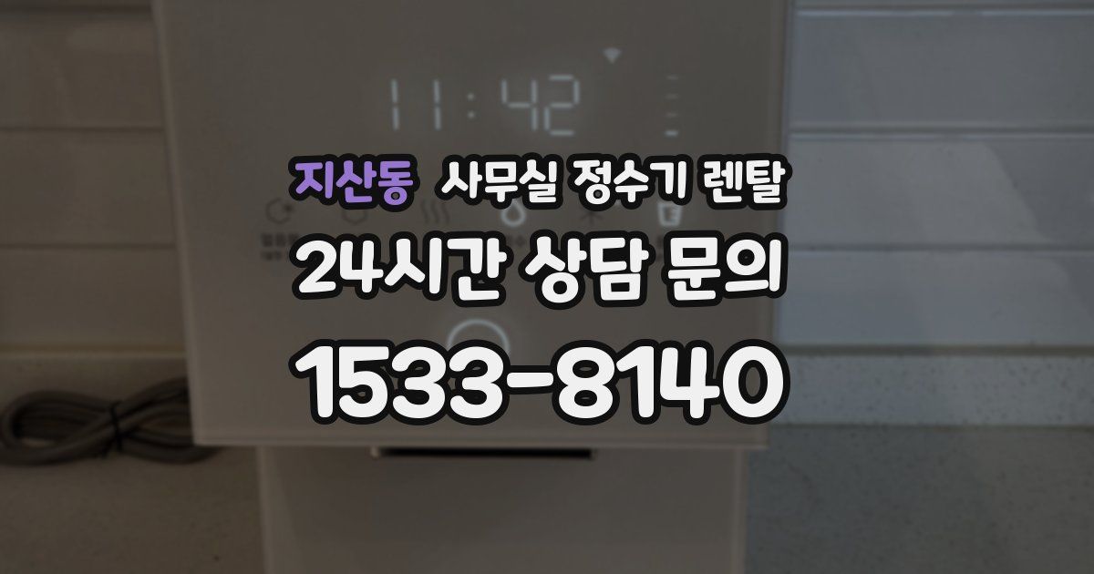 지산동 사무실 정수기 렌탈