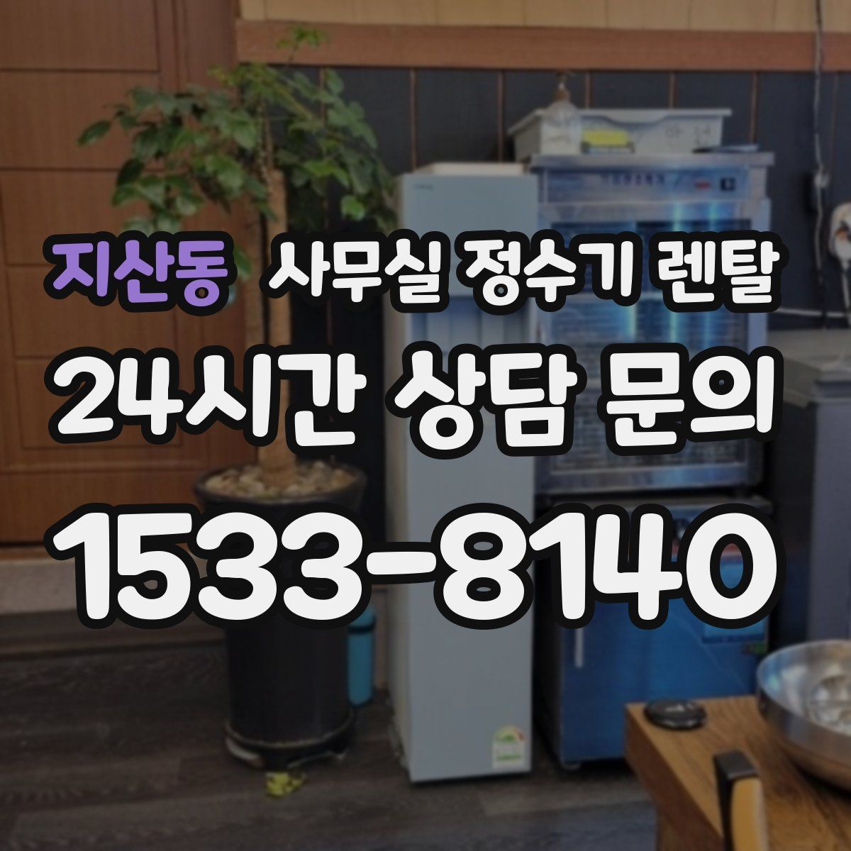 지산동 사무실 정수기 렌탈