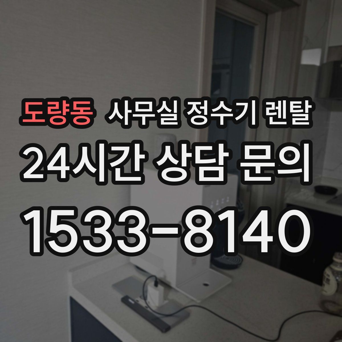도량동 사무실 정수기 렌탈