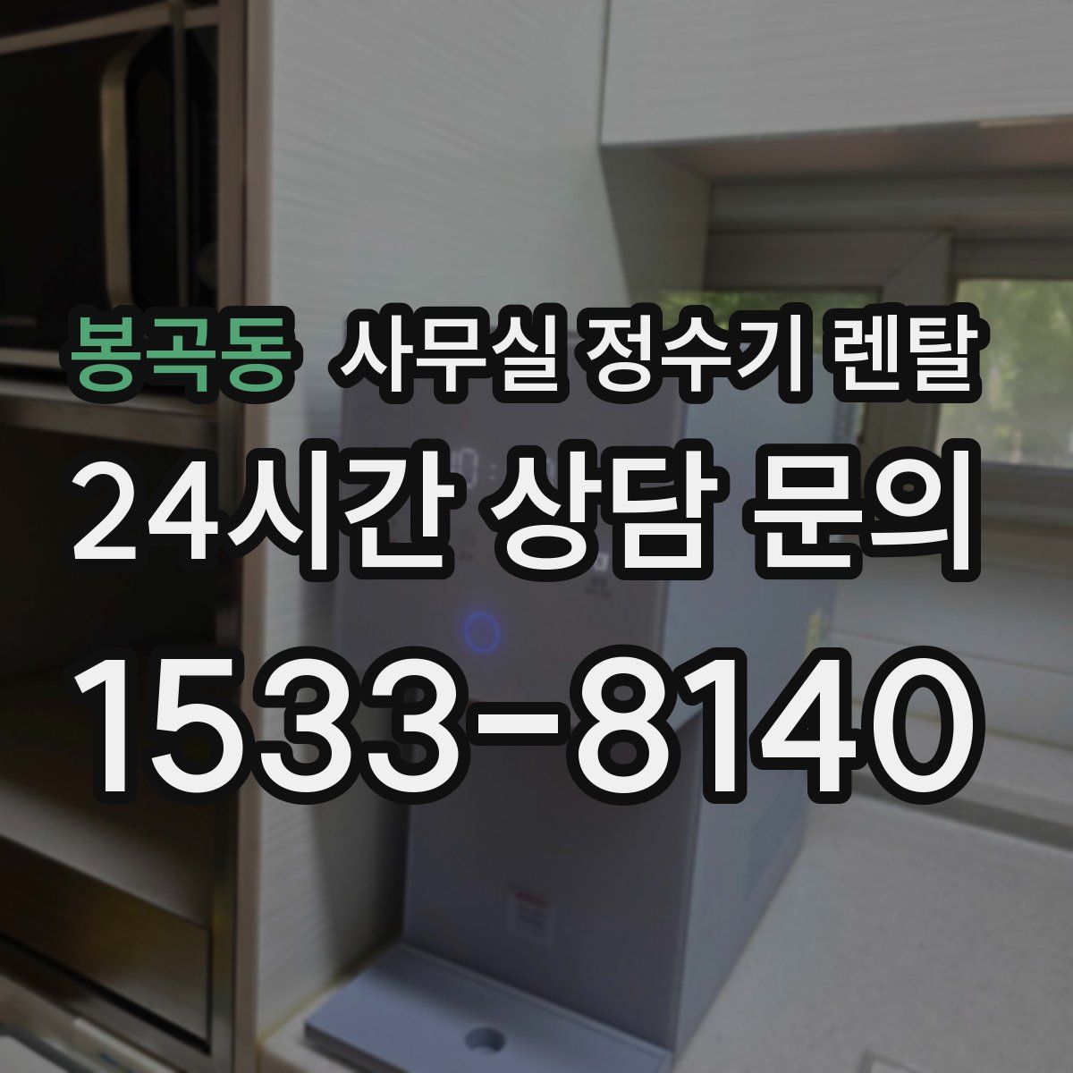 봉곡동 사무실 정수기 렌탈