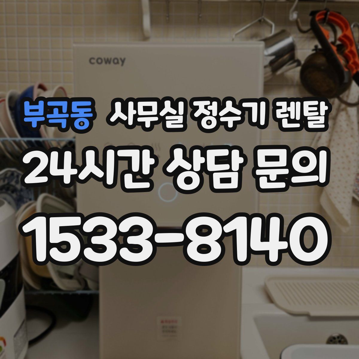 부곡동 사무실 정수기 렌탈