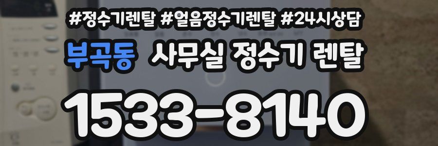 부곡동 사무실 정수기 렌탈