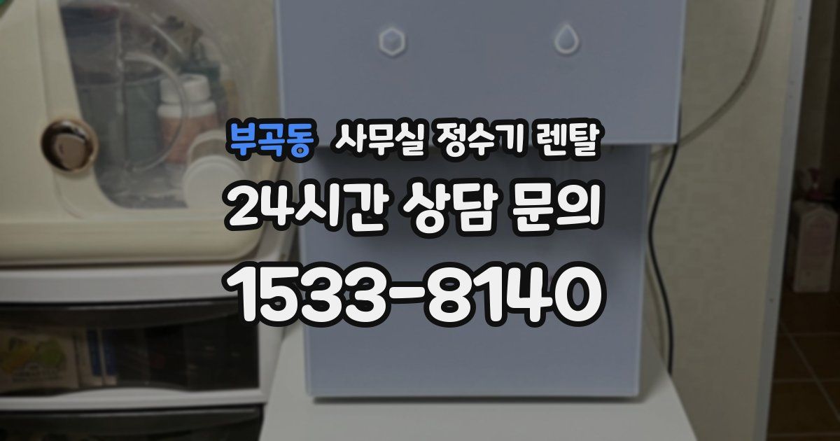 부곡동 사무실 정수기 렌탈