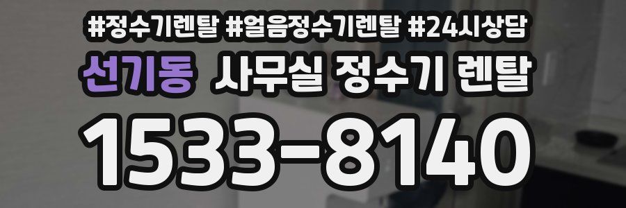 선기동 사무실 정수기 렌탈