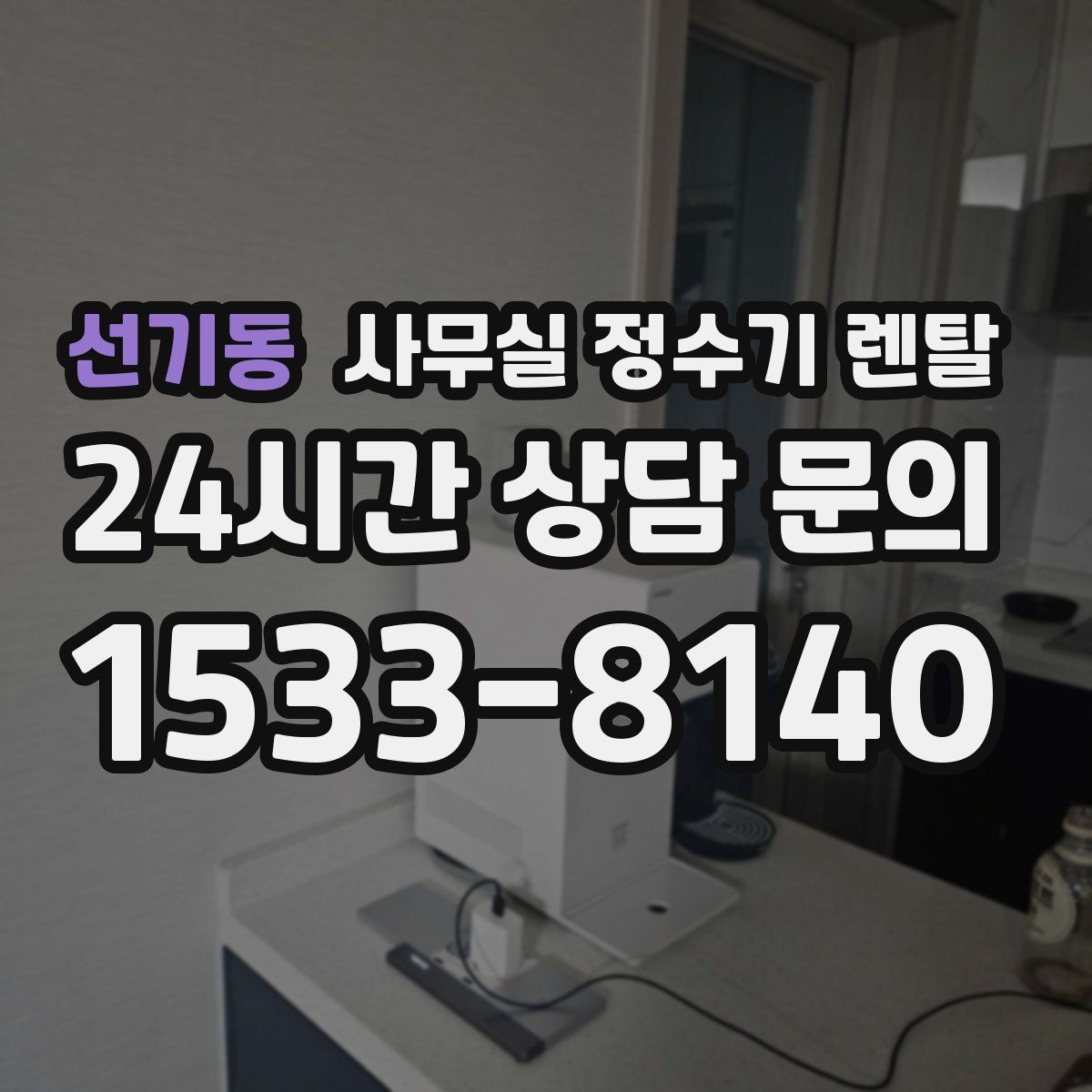 선기동 사무실 정수기 렌탈