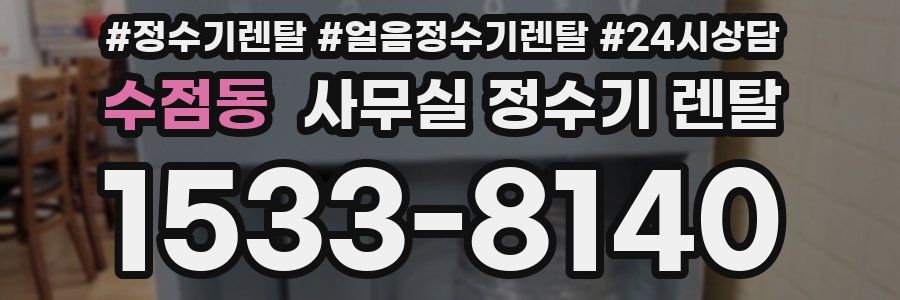 수점동 사무실 정수기 렌탈