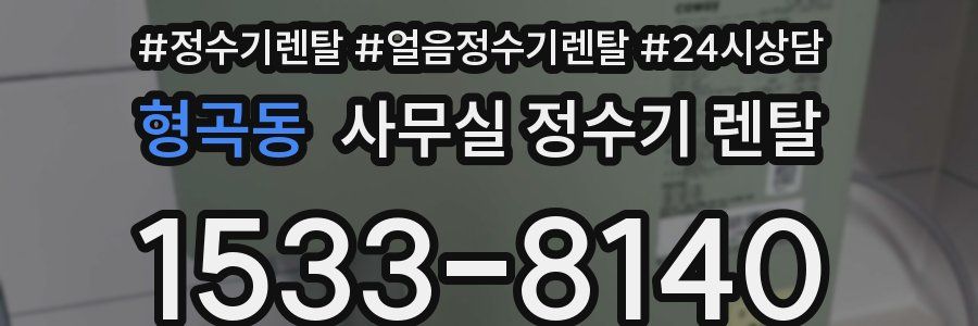 형곡동 사무실 정수기 렌탈