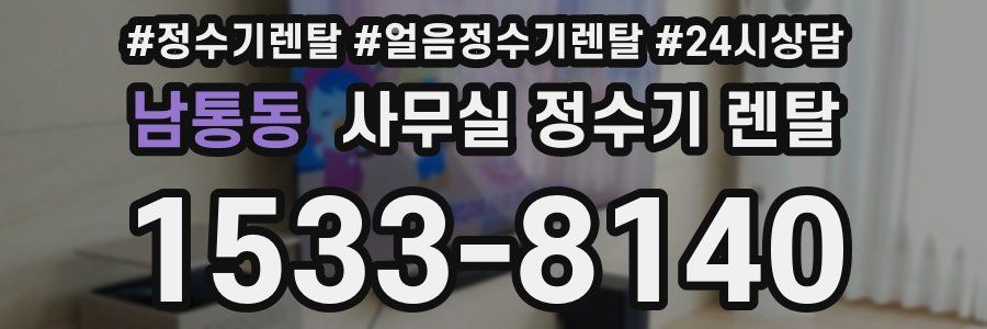 남통동 사무실 정수기 렌탈