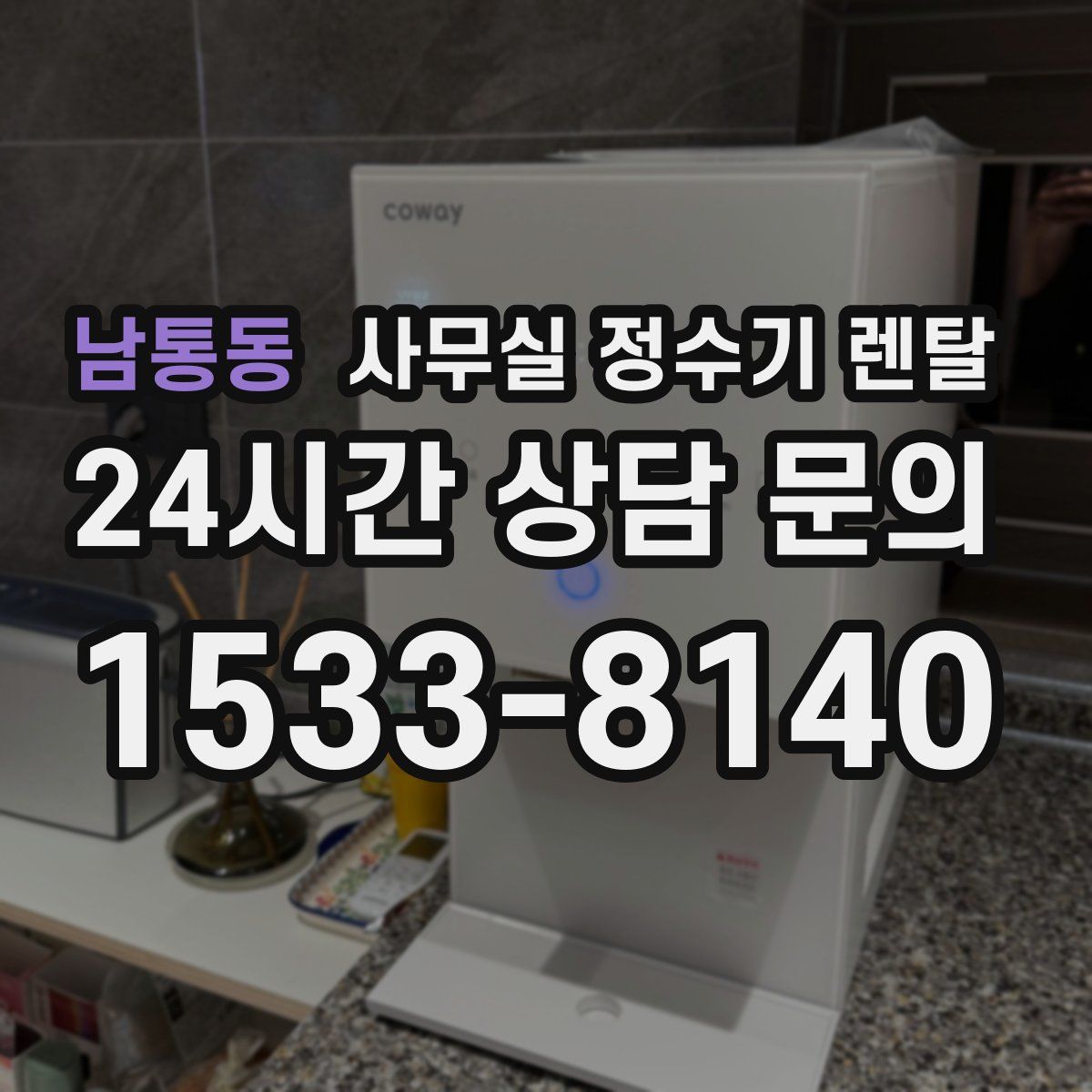남통동 사무실 정수기 렌탈