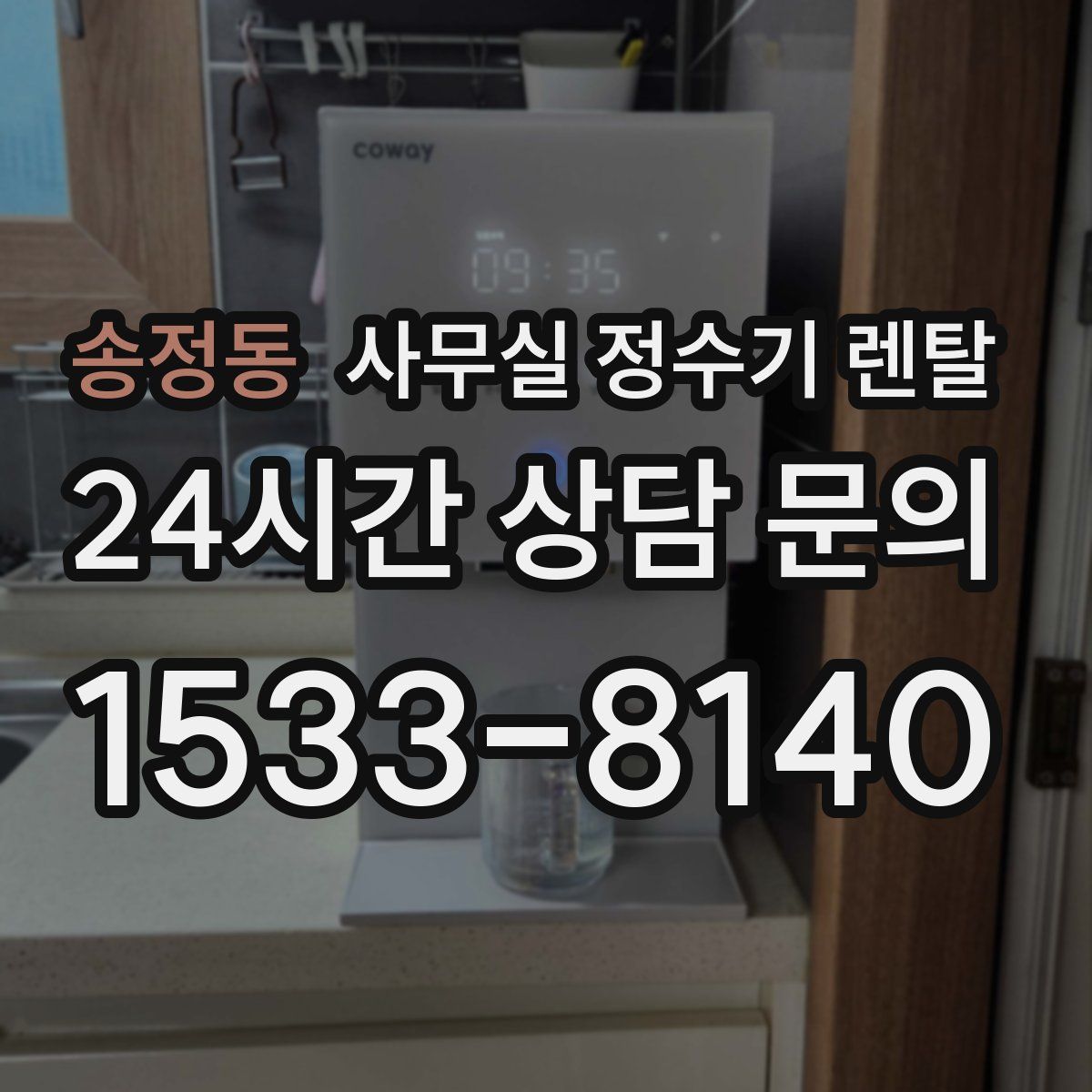 송정동 사무실 정수기 렌탈