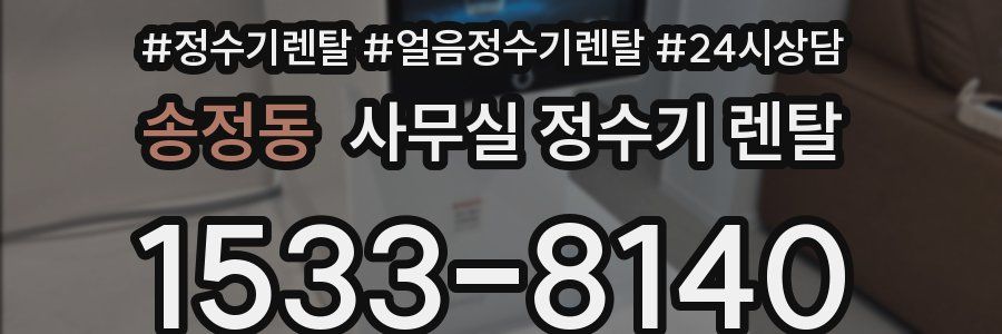 송정동 사무실 정수기 렌탈