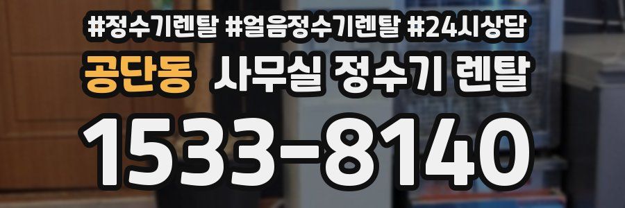 공단동 사무실 정수기 렌탈