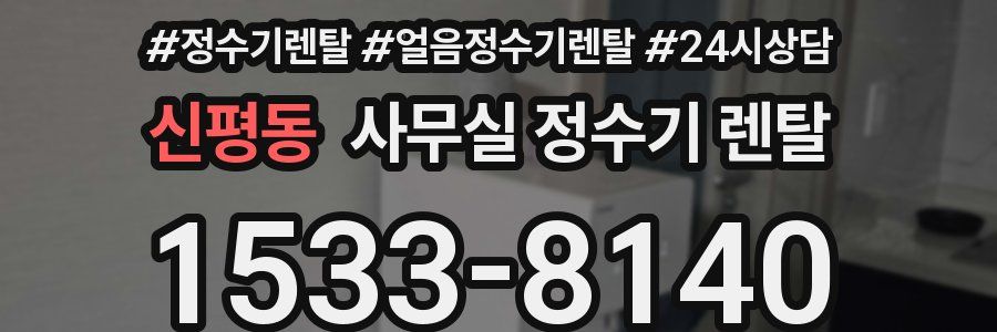 신평동 사무실 정수기 렌탈