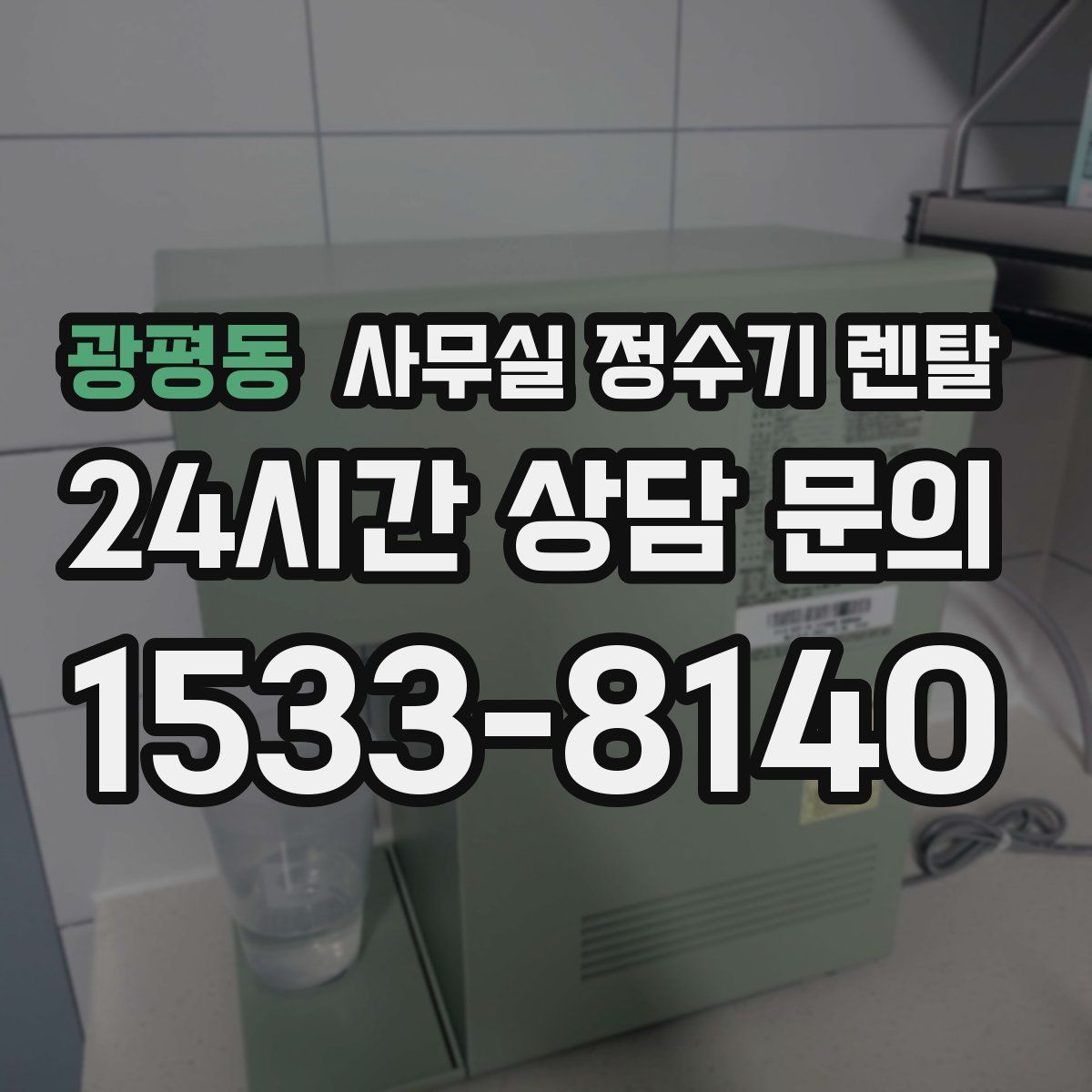 광평동 사무실 정수기 렌탈