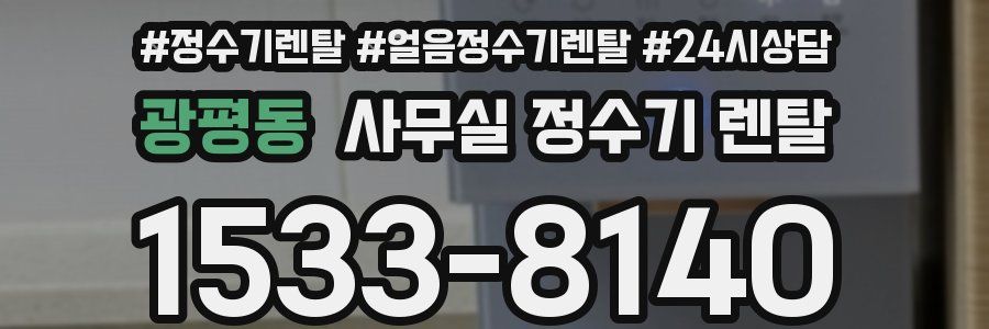 광평동 사무실 정수기 렌탈