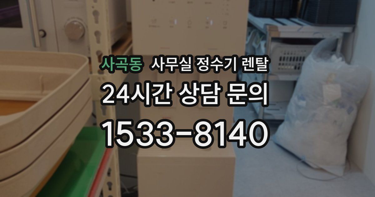 사곡동 사무실 정수기 렌탈