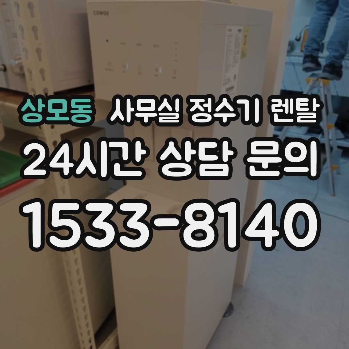 상모동 사무실 정수기 렌탈