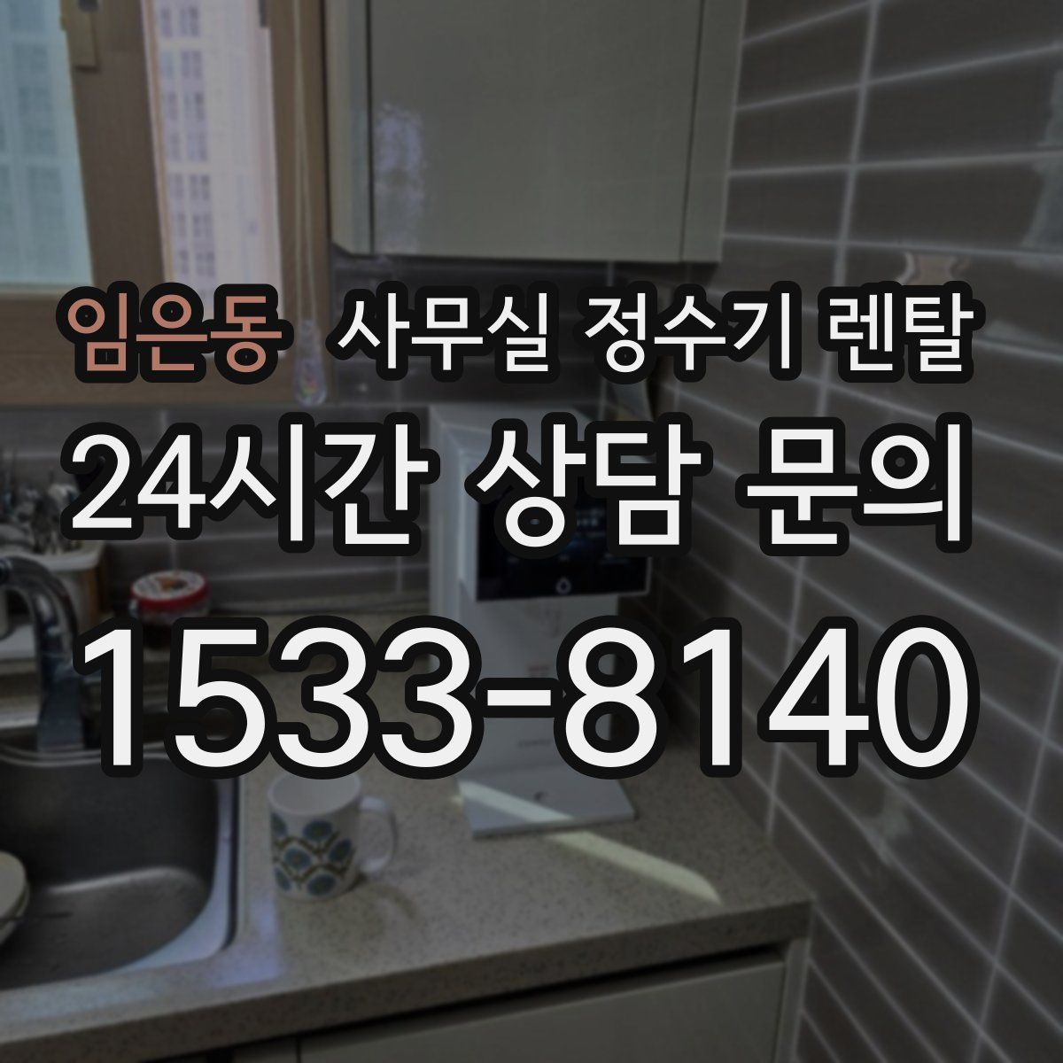 임은동 사무실 정수기 렌탈