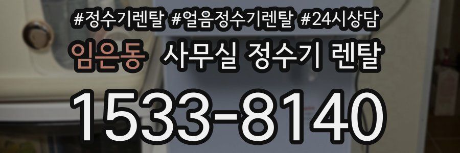 임은동 사무실 정수기 렌탈