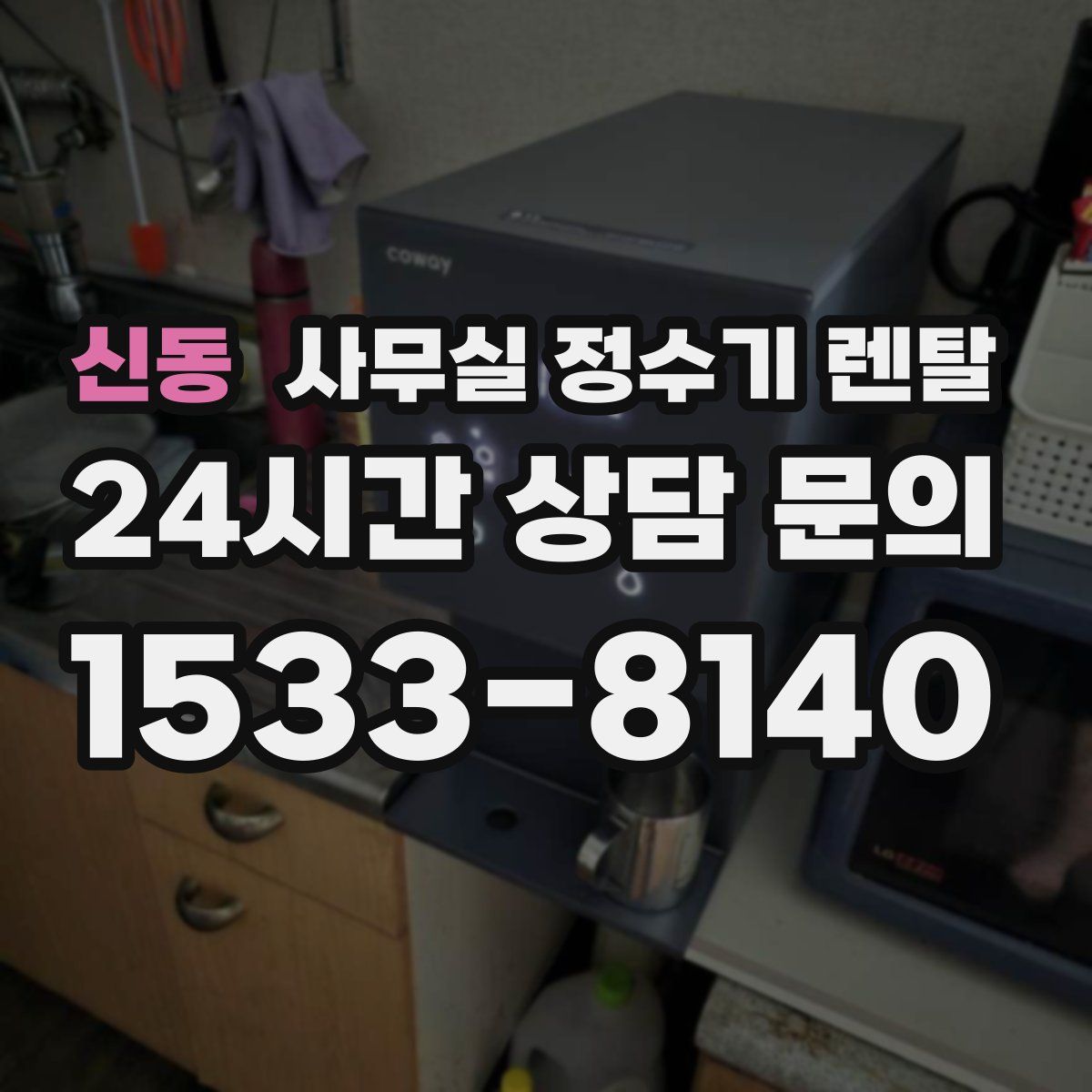 신동 사무실 정수기 렌탈
