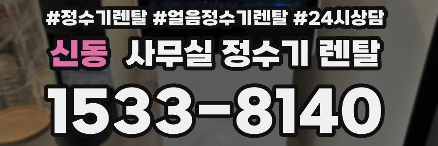 신동 사무실 정수기 렌탈
