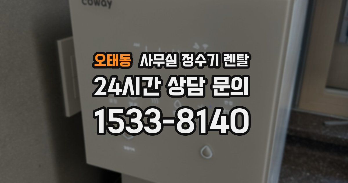 오태동 사무실 정수기 렌탈