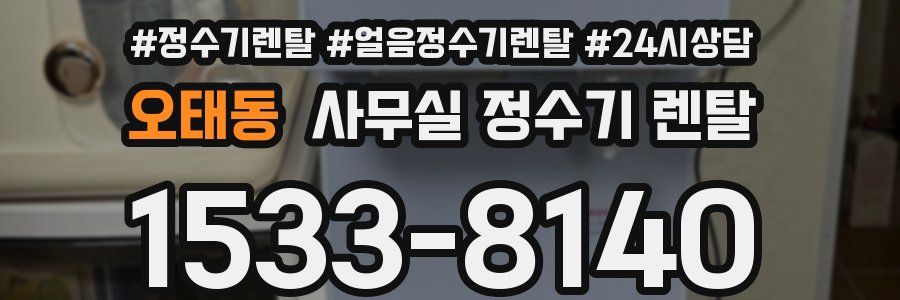 오태동 사무실 정수기 렌탈