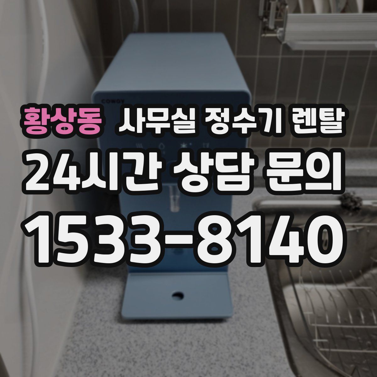 황상동 사무실 정수기 렌탈