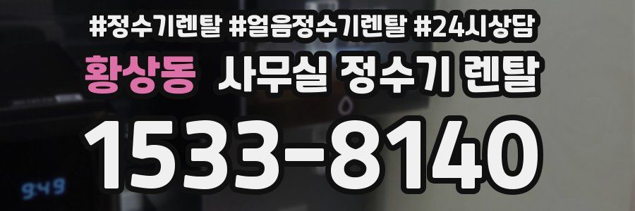 황상동 사무실 정수기 렌탈