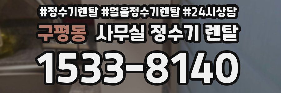 구평동 사무실 정수기 렌탈