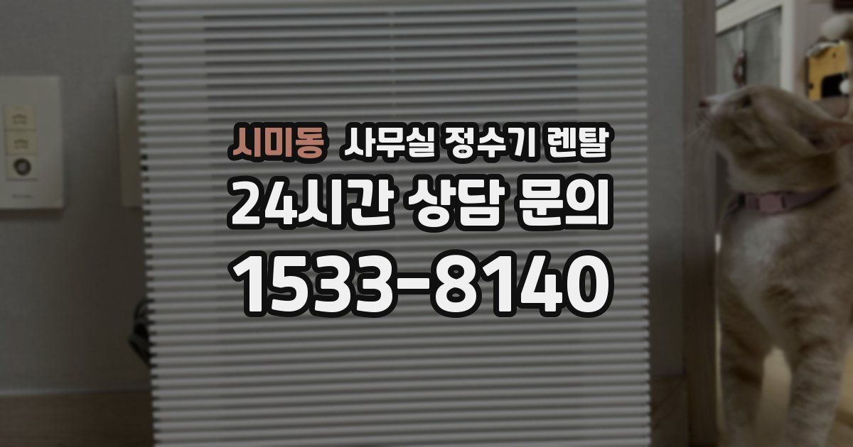 시미동 사무실 정수기 렌탈