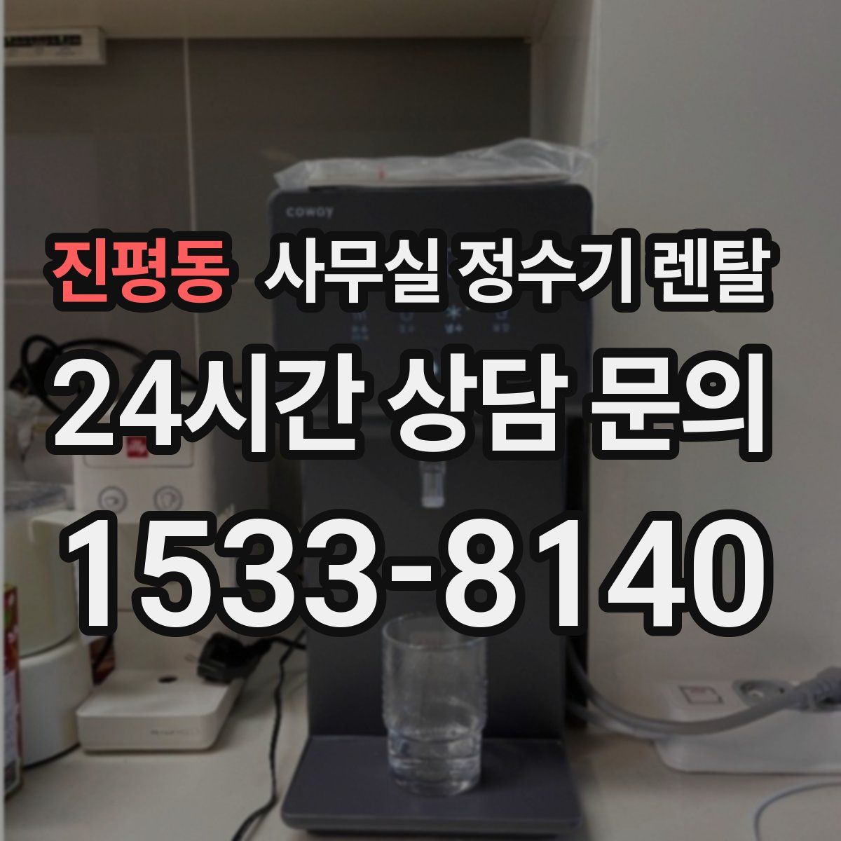 진평동 사무실 정수기 렌탈