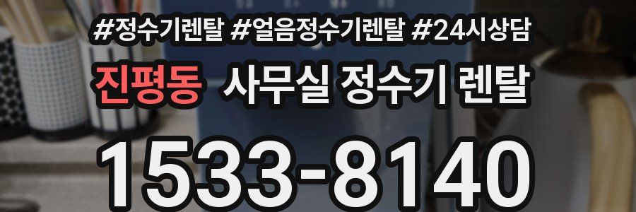진평동 사무실 정수기 렌탈
