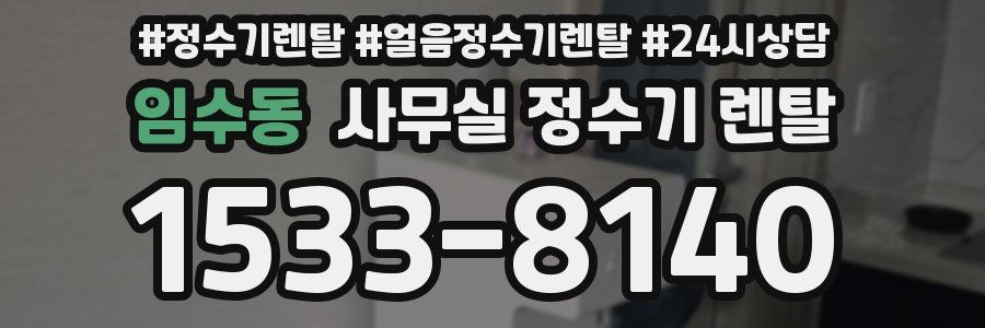 임수동 사무실 정수기 렌탈