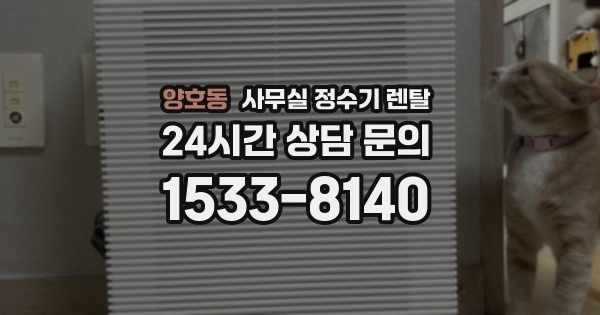 양호동 사무실 정수기 렌탈