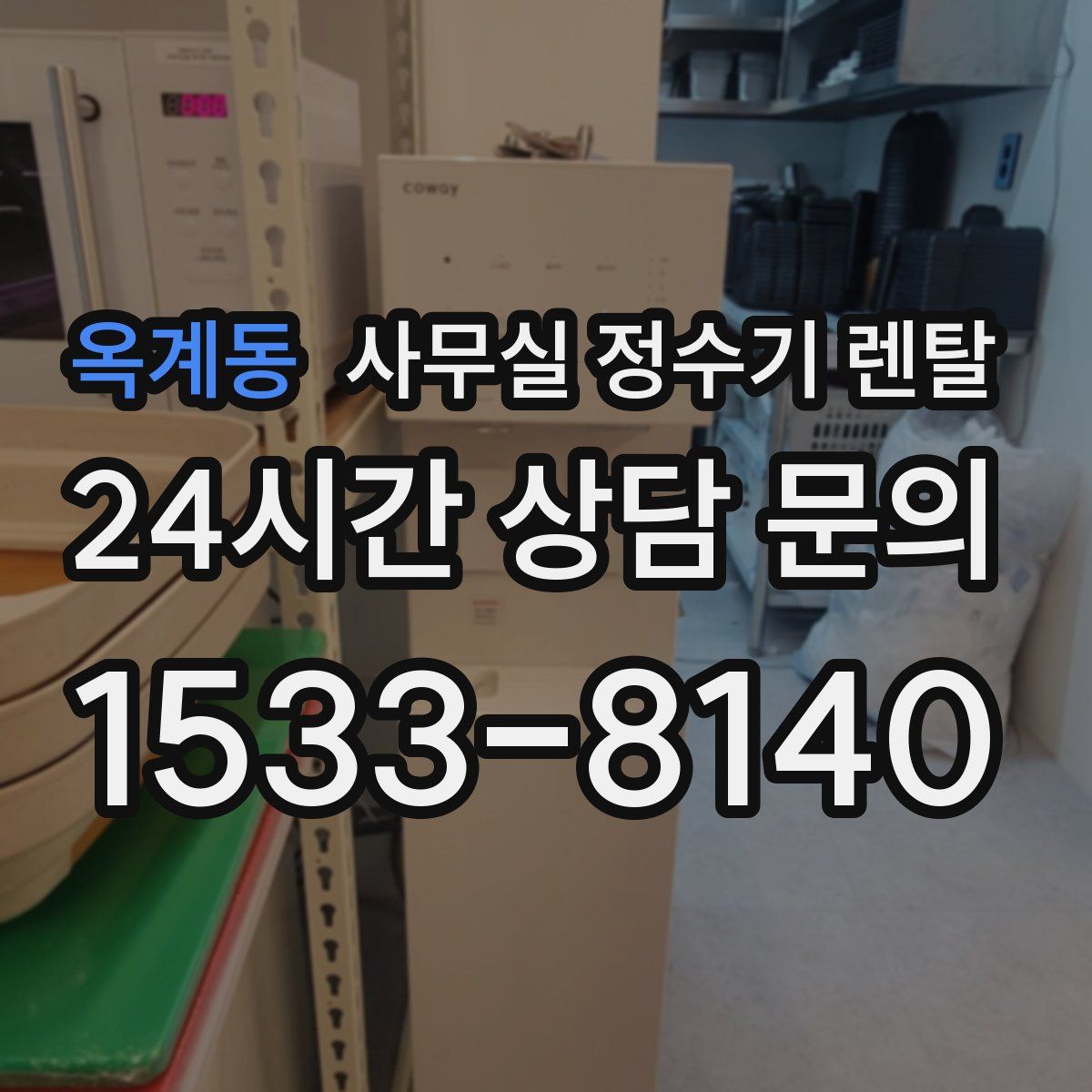 옥계동 사무실 정수기 렌탈